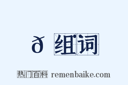 𠾨组词是什么意思的图片